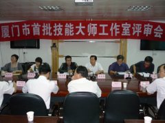 鹭达眼镜参加厦门市首批技能大师工作室评审会