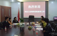  厦门市总工会领导莅临我司指导工作[2011-12-23]