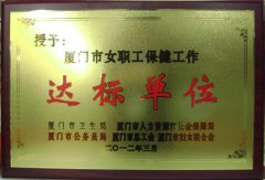  厦门市总工会授予鹭达眼镜“厦门市女职工保健