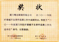  鹭达眼镜荣获“厦门市医疗器械不良事件监测工