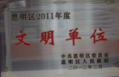  鹭达眼镜荣获思明区2011年度“文明单位”称号