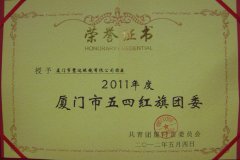  鹭达眼镜荣获“厦门市五四红旗团委”称号[20