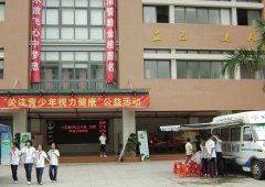 鹭达眼镜参加“关注青少年视力健康”公益活动