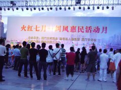 鹭达眼镜参加厦门市“火红七月·纠风惠民月”活