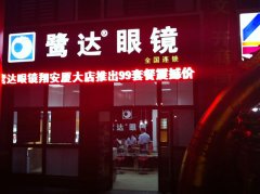 热烈祝贺鹭达眼镜翔安厦大店隆重开业！！！[