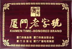 鹭达眼镜喜获首届“厦门老字号”荣誉称号[201