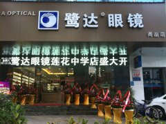  热烈祝贺鹭达眼镜莲花中学店盛大开业![2012-12