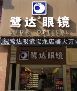 热烈祝贺鹭达眼镜宝龙店盛大开业！！！[2012-1