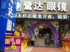 热烈祝贺鹭达眼镜禾祥店重装开业！[2012-12-24]