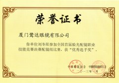  鹭达眼镜员工刘冬阳荣获全国首届技能竞赛“优