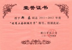 鹭达眼镜营运总监郑磊荣获市总工会“优秀积极