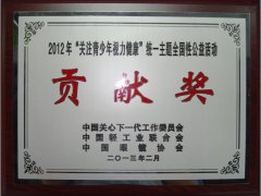 鹭达眼镜荣获“关注青少年视力健康”贡献奖[