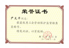 鹭达眼镜员工尹足华荣获厦门市“优秀工会劳动