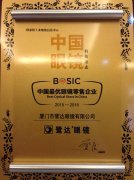 喜讯：鹭达眼镜荣鹰“BOSIC中国最优眼镜零售企业”
