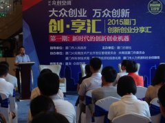 鹭达眼镜董事长张和辉应邀出席2015厦门创新创业分享汇