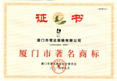 喜讯！鹭达眼镜荣获“厦门市著名商标”荣誉称号