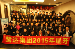 鹭达眼镜举办2015尾牙宴