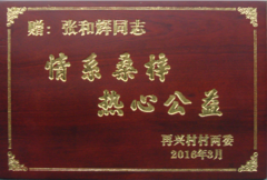 鹭达眼镜董事长张和辉获赠热心公益牌匾