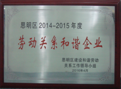 鹭达眼镜​​荣获“思明区2014-2015年度劳动关系和谐企业