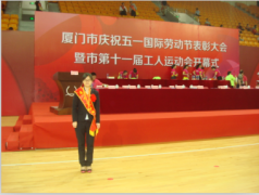 鹭达眼镜王亚娟获得“厦门市五一劳动奖章”荣誉称号