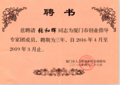 鹭达眼镜董事长张和辉被厦门市人力资源和保障聘为厦门