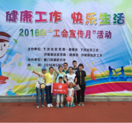 鹭达眼镜参加健康工作，快乐生活2016年“工会宣传月”