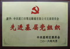 喜讯：鹭达眼镜党支部荣获“先进基层党组织”荣誉称号