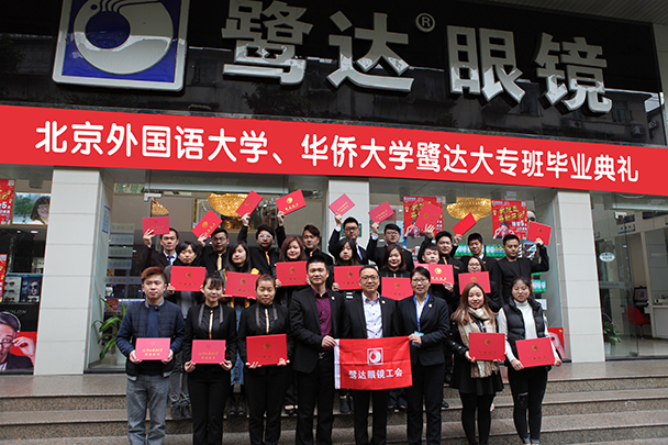 鹭达眼镜隆重举行大专班毕业典礼 颁发5万元奖学金