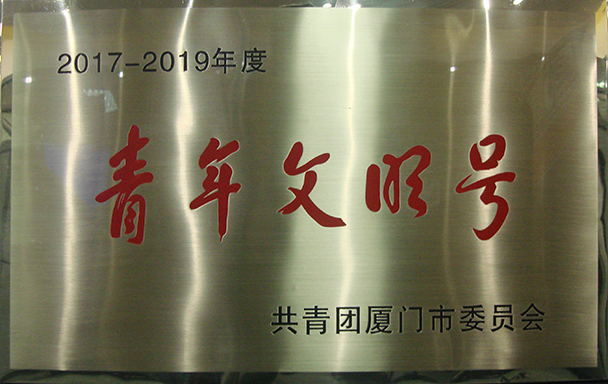 喜讯：鹭达眼镜荣获“2017-2019年度青年文明号”荣誉称号