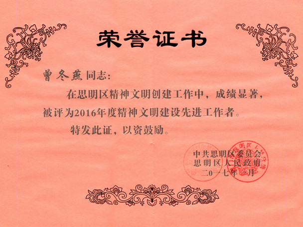喜讯：鹭达眼镜员工曾冬燕获得“2016年度精神文明建设