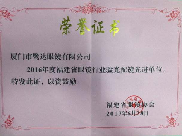喜讯：鹭达眼镜荣获“2016年度福建省眼镜行业验光配镜