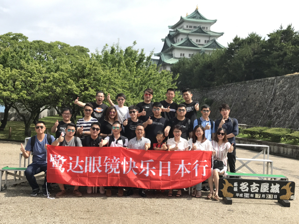 鹭达眼镜快乐日本行