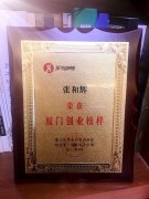 恭喜张和辉董事长荣获“厦门创业榜样”称号