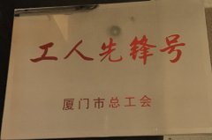 鹭达眼镜旗舰店荣获“工人先锋号”