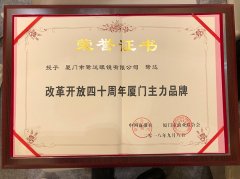 喜讯：鹭达眼镜荣获“改革开放四十周年厦门主力名牌”