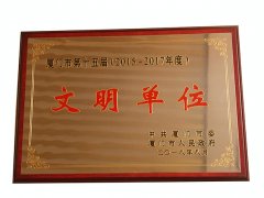 喜讯：鹭达眼镜荣获厦门市“文明单位”荣誉称号！