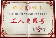 喜讯：鹭达眼镜厦禾旗舰店荣获“工人先锋号”荣誉称号