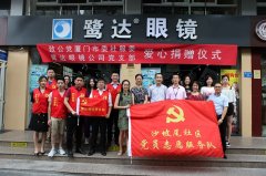 向思明区厦港街道居民及贫困生的眼镜捐赠仪式