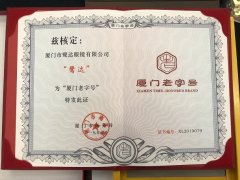 我司荣获厦门首批“老字号”殊荣！​