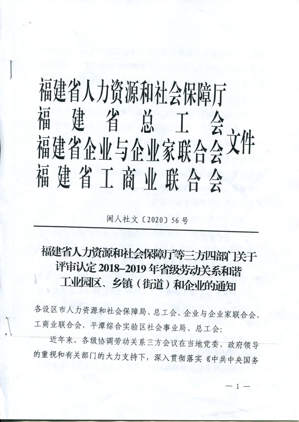 厦门市鹭达眼镜有限公司荣获2018-2019年福建省劳动和谐企