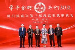 张和辉董事长担任第三届厦门侨商会副会长