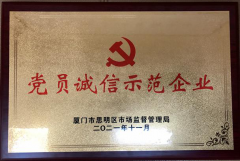 鹭达再获“诚信示范企业”荣誉